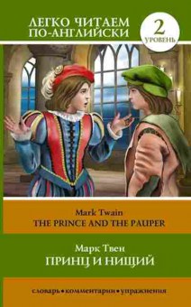 Книга Twain M. The Prince and the Pauper, б-9368, Баград.рф